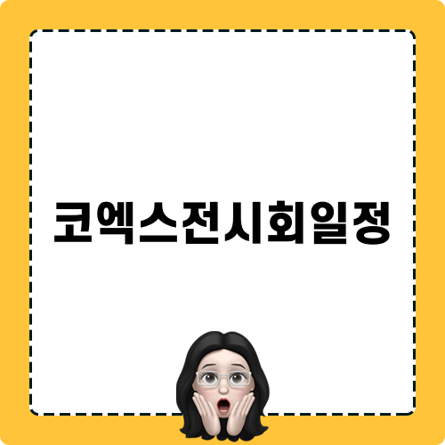 케이펫페어 서울 & 마이펫페어 일산 2024 전시회 일정 안내