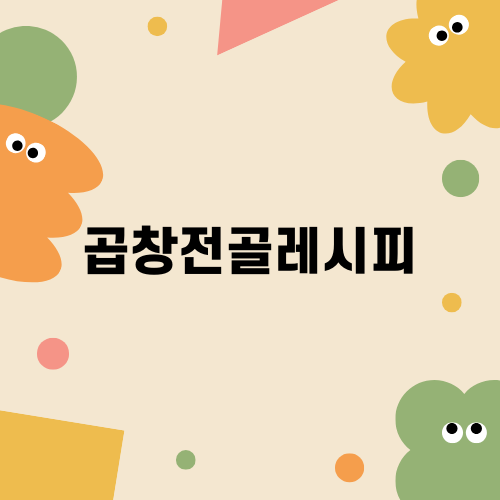 곱창전골 만들기는 손님 초대음식으로 완벽해요