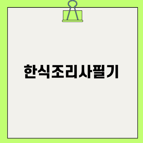 한식조리사필기 이야기