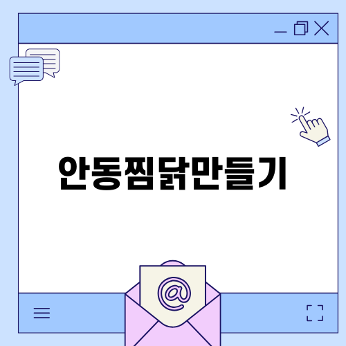 간장 안동찜닭만들기
