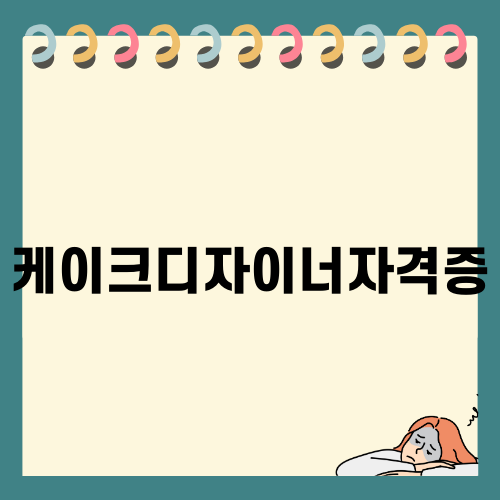 케이크디자이너자격증의 매력과 혜택