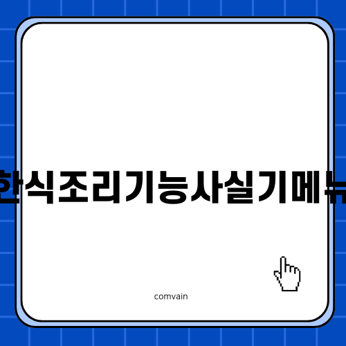 한식조리기능사 및 메뉴: 학원 후기