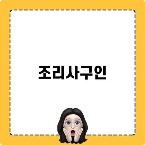 조리사구인에 대한 정보 및 구직 안내