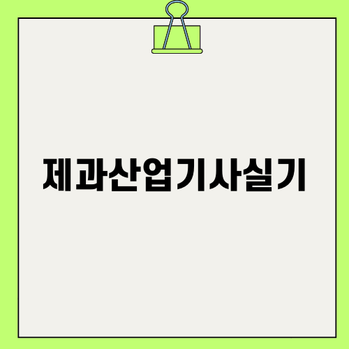 제과산업기사실기에 대한 진솔한 이야기