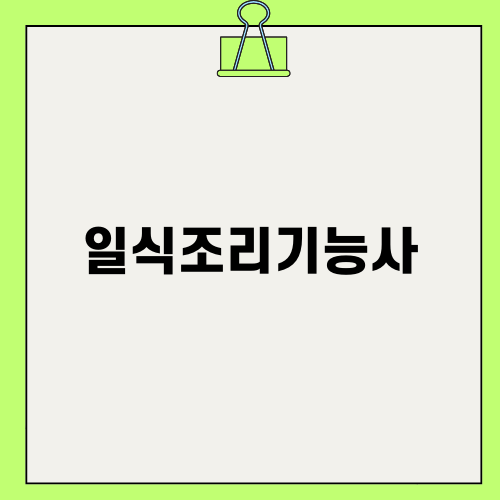 일식조리기능사: 기능사 시험 중 섬세함을 요하는 자격증