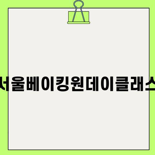 서울베이킹원데이클래스 소개