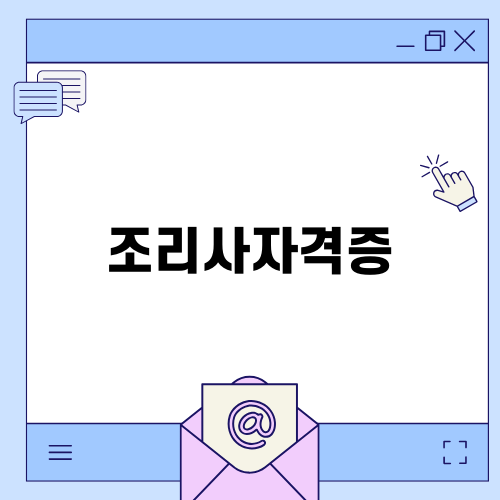 한식조리사자격증 취득 과정