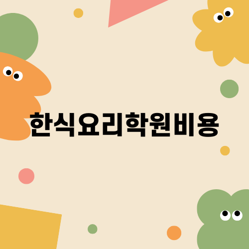 한식자격증 비용, 과정, 합격률 상세분석