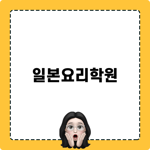 일본요리학원의 매력