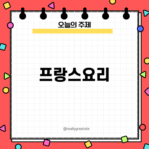 압구정 부베트: 프랑스요리 맛있게 즐기기