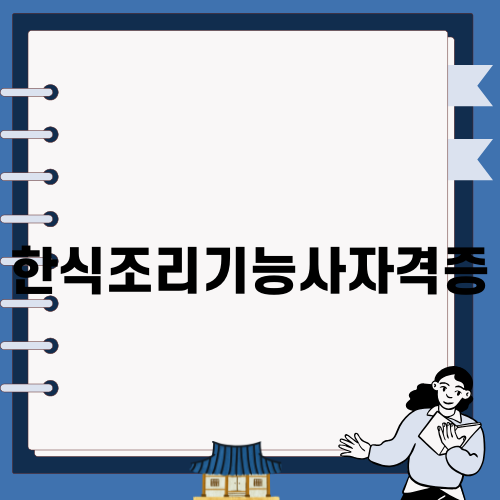 한식조리기능사자격증 정보