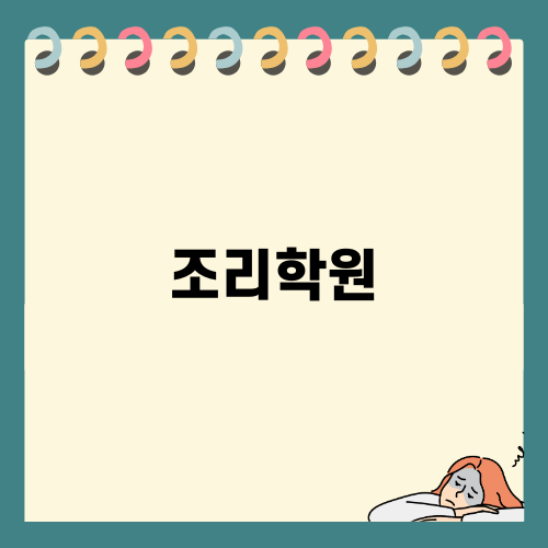 대구한식조리학원: 요리 꿈나무의 초록길
