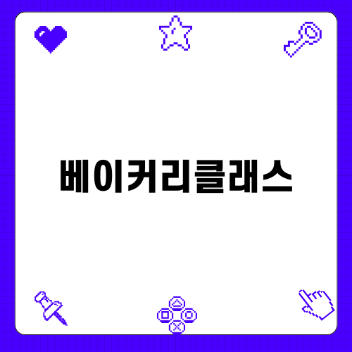 베이커리클래스 다녀왔어요!