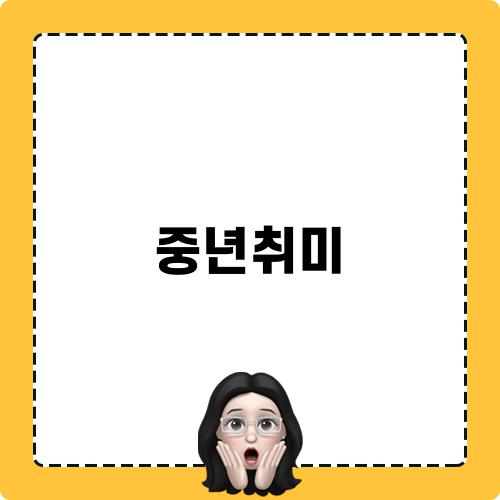 중년취미: 악기 배우기로 시작하는 행복한 여정