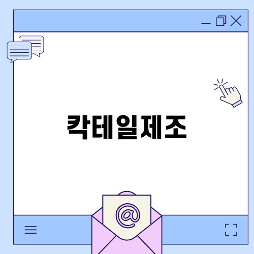 칵테일제조: 재미와 학습의 술자리