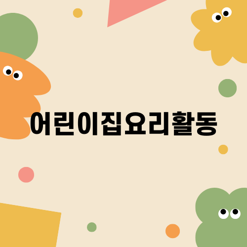 어린이집요리활동: 송편 만들기 키트 소개