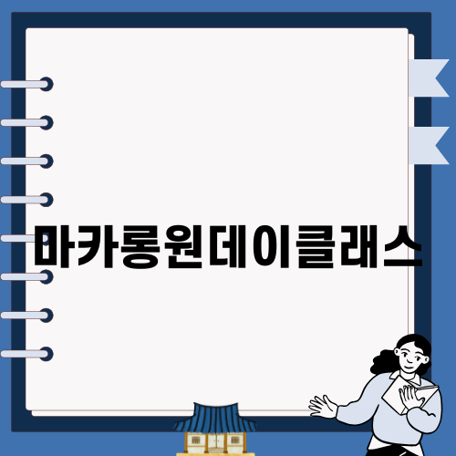 연산동 마카롱원데이클래스 체험 후기
