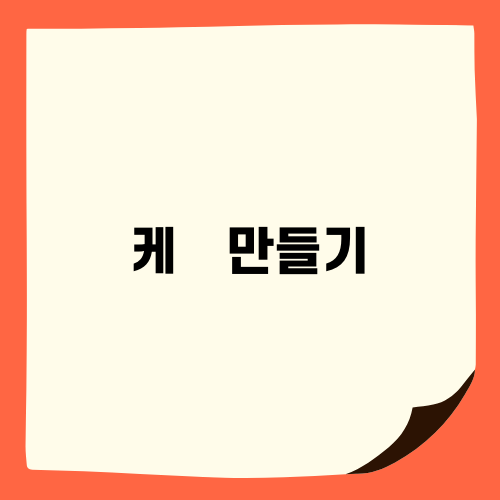 간단하게 만드는 케잌 만들기
