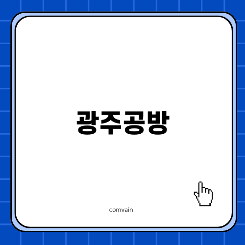 광주공방에서의 도자기 체험