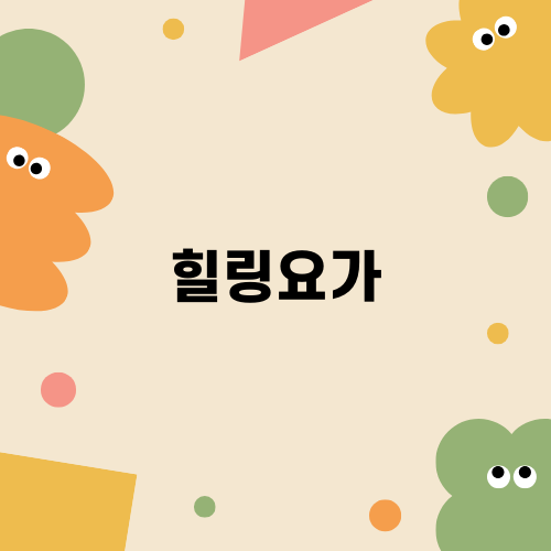 힐링요가 일기