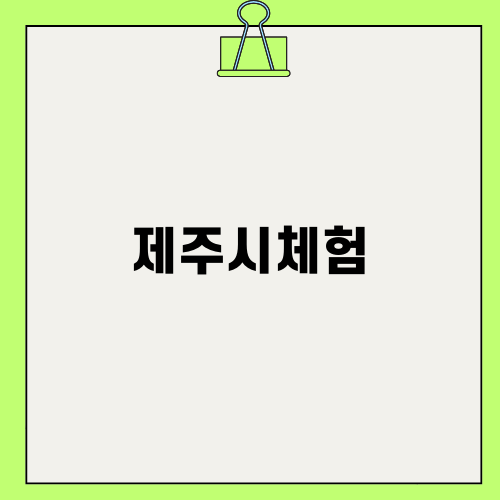 제주시체험: 화조원 동물원 어린이 데이트