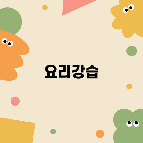 도전! 돈까스 요리강습 소개