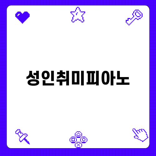 성인취미피아노: 피아노 리브레에서 즐기는 음악 여행