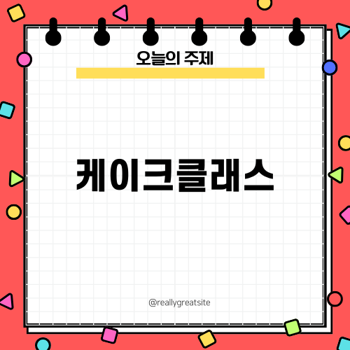 마스터 떡케이크 클래스