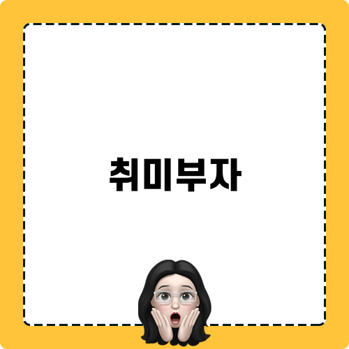 실내 취미부자