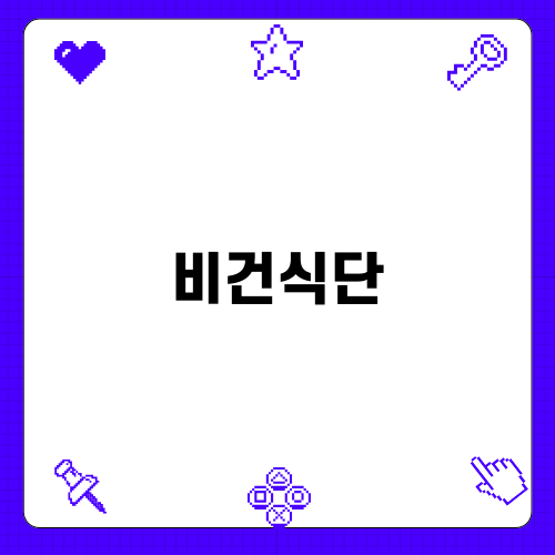 맛있는 주간 비건식단 기록