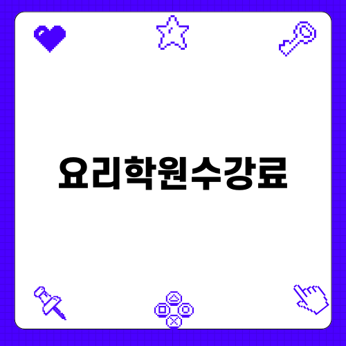 인천 요리학원 수강료