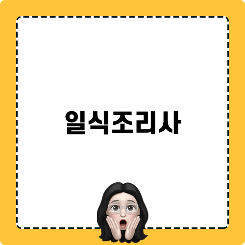 일식조리사 자격증: 필수 정보와 시험 전략