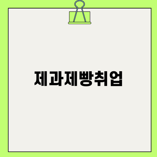 아동베이킹: 성공적인 제과제빵취업을 위한 대안