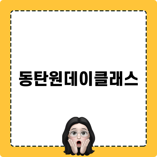 동탄 마카롱 만들기: 집에서도 즐기는 데이트 클래스