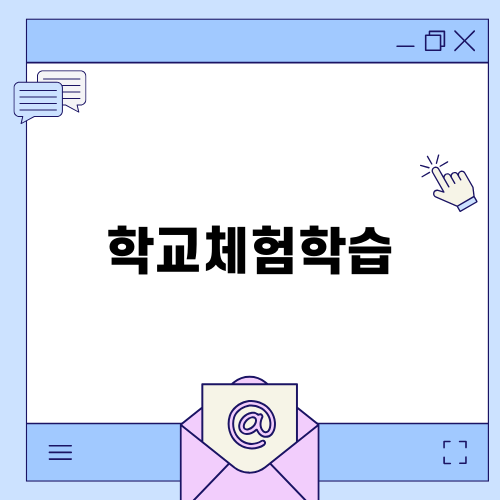 모든학교 체험학습 소개