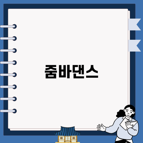 줌바댄스의 매력