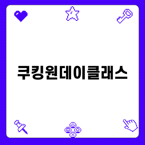 가정의달 홈파티 쿠킹원데이클래스