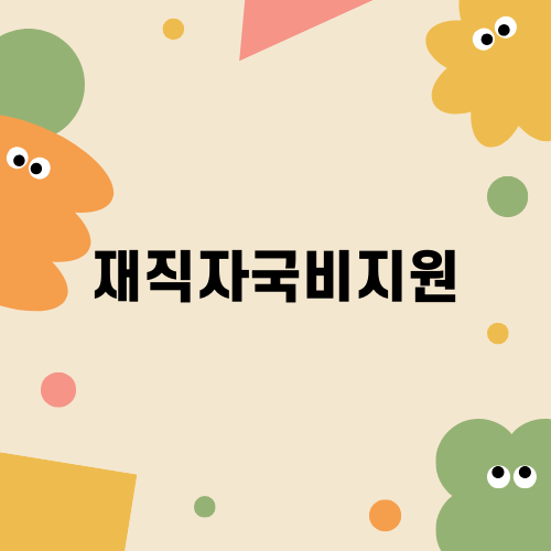직장인을 위한 재직자국비지원: 혜택과 신청 방법