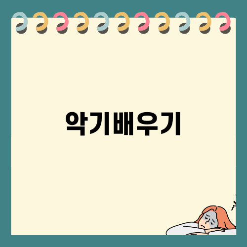 악기배우기의 매력에 빠져본 나날