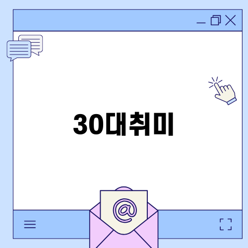30대취미와 함께하는 라스트댄스