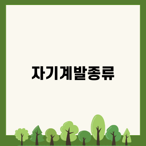 자기계발종류: 성장과 발전을 위한 다양한 방법