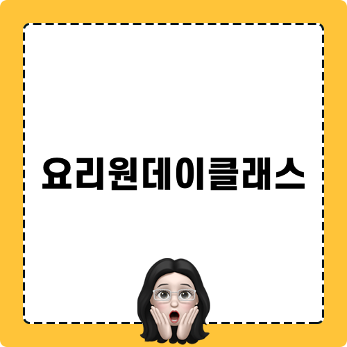 황태소갈비요리클래스 체험기