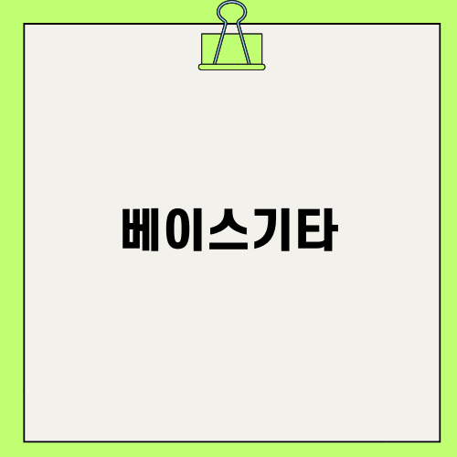 베이스기타 열정: 즐거운 여정의 시작