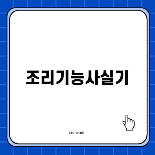 양식요리: 타르타르소스의 맛과 감성