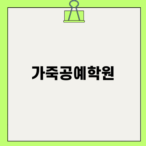 가죽공예학원 온라인 강좌
