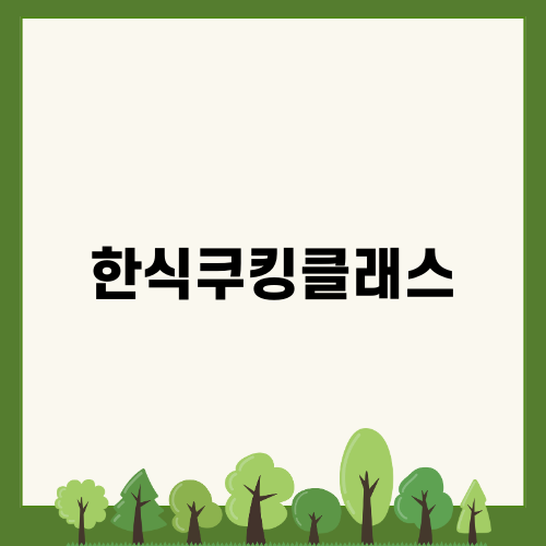 한솔요리학원 천호 한식조리사 자격증반