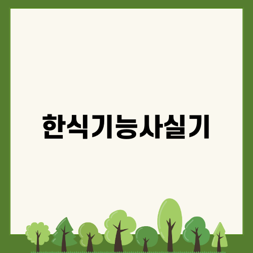 한식조리기능사 실기: 요리하는 즐거움