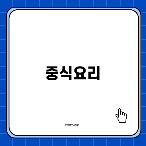 중식요리 자격증: 맛있는 중식 조리 미숙을 개선하세요