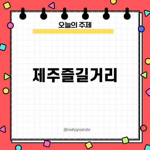 제주즐길거리: 파르나스와 색달해수욕장