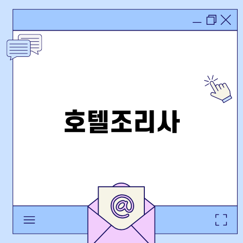 호텔조리사의 진심이 담긴 이야기